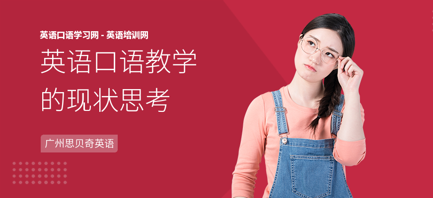 英语口语教学的现状思考