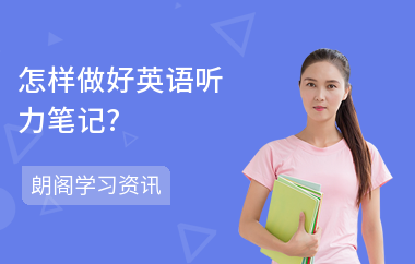 怎样做好英语听力笔记?