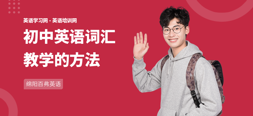 初中英语词汇教学的方法
