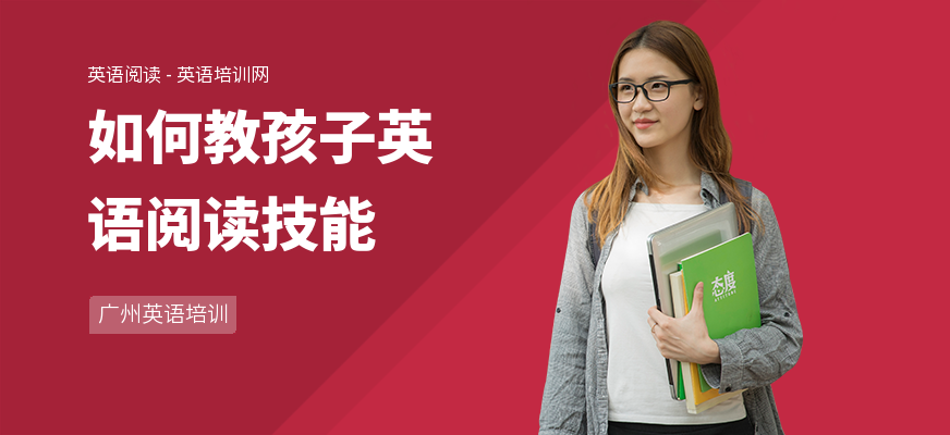 如何教孩子英语阅读技能