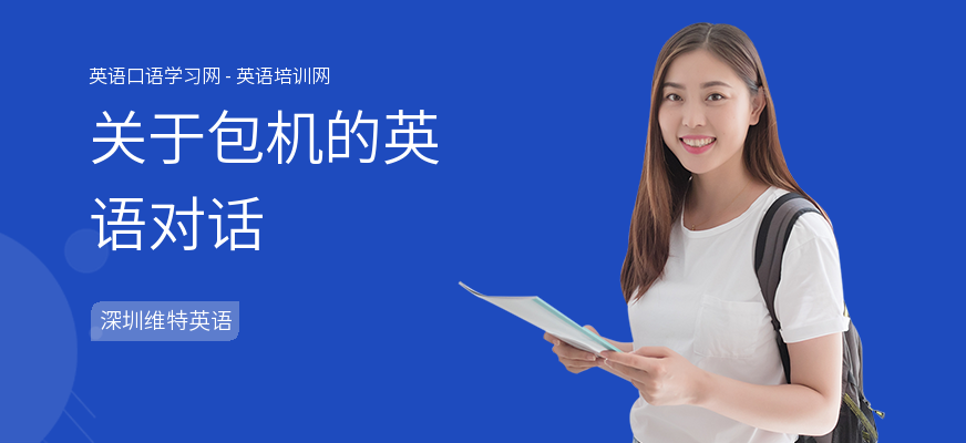 关于包机的英语对话