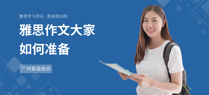 雅思作文大家如何准备
