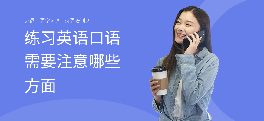 练习英语口语需要注意哪些方面