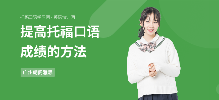 提高托福口语成绩的方法