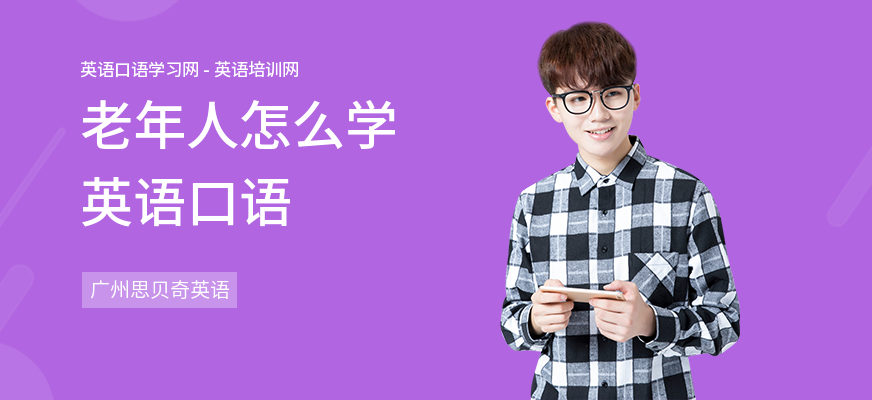 老年人怎么学英语口语