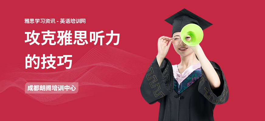 攻克雅思听力的技巧