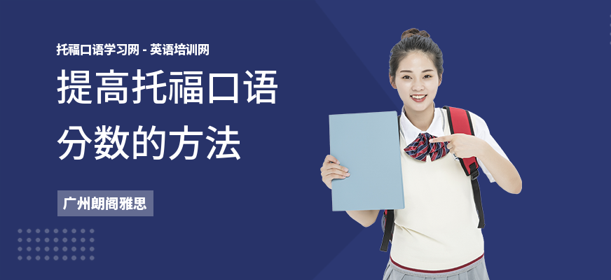 提高托福口语分数的方法