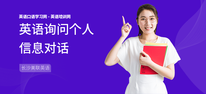 英语询问个人信息对话