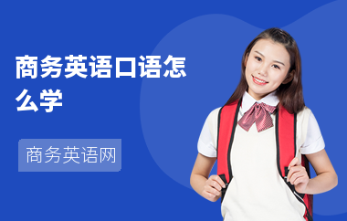 商务英语口语怎么学-学习的方法-学什么内容