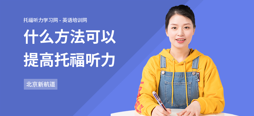 什么方法可以提高托福听力