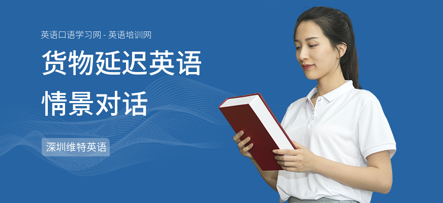 货物延迟英语情景对话