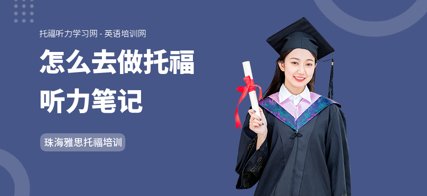 怎么去做托福听力笔记