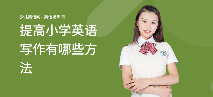 提高小学英语写作有哪些方法