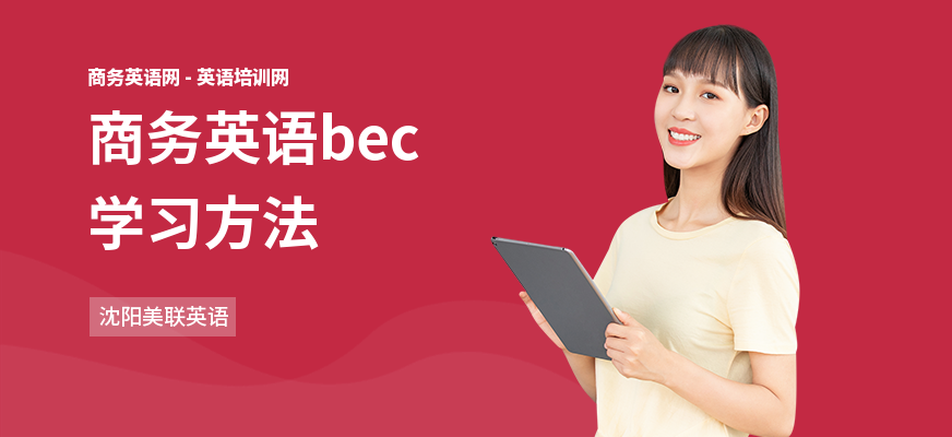 商务英语bec学习方法