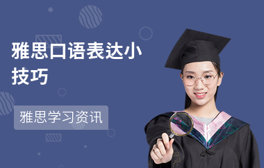 雅思口语表达小技巧