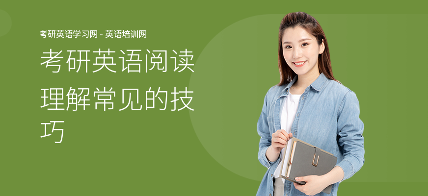 考研英语阅读理解常见的技巧