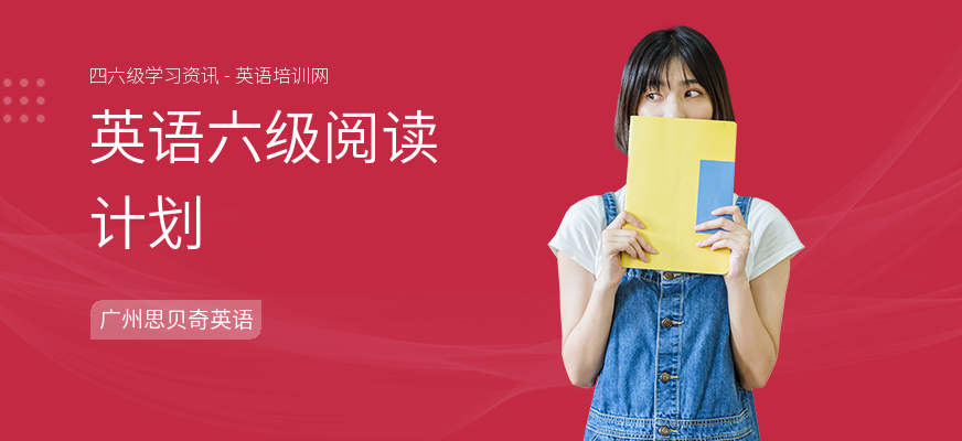 英语六级阅读计划