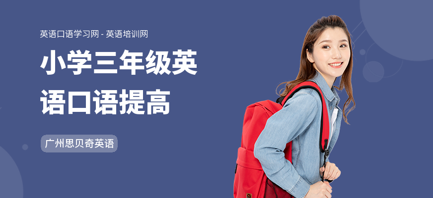 小学三年级英语口语提高