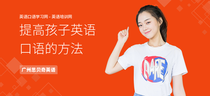 提高孩子英语口语的方法