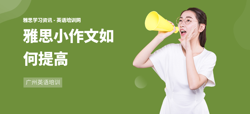 雅思小作文如何提高