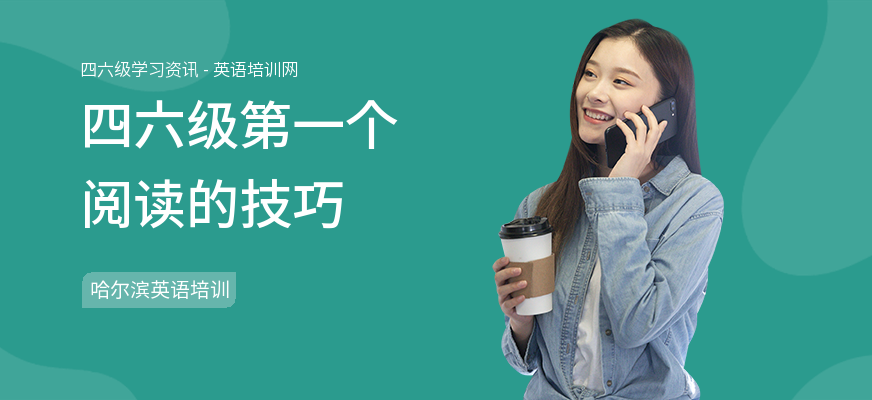 四六级第一个阅读的技巧
