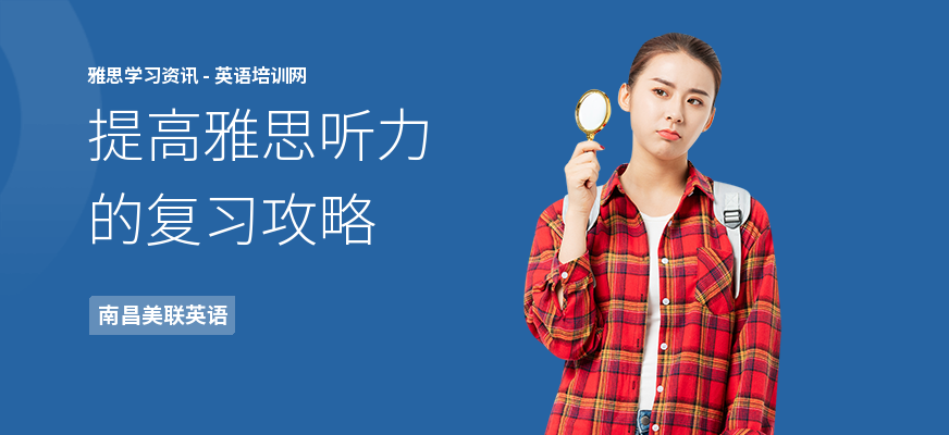 提高雅思听力的复习攻略