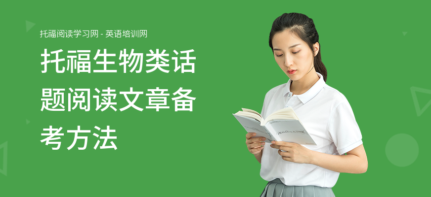 托福生物类话题阅读文章备考方法