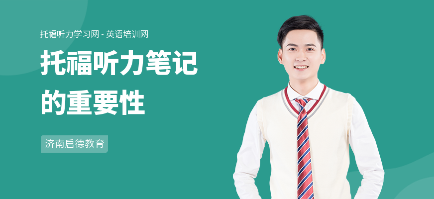 托福听力笔记的重要性