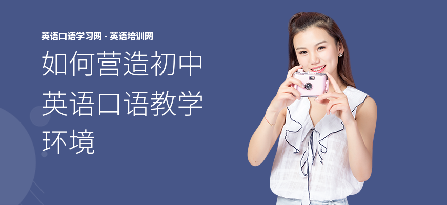 如何营造初中英语口语教学环境