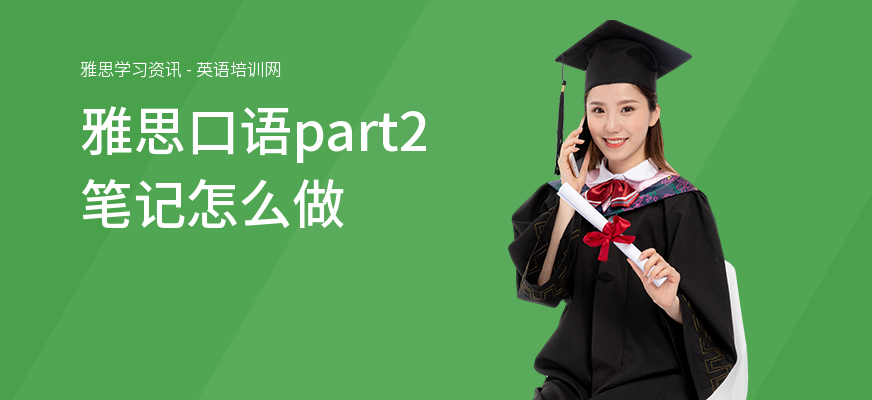 雅思口语part2笔记怎么做