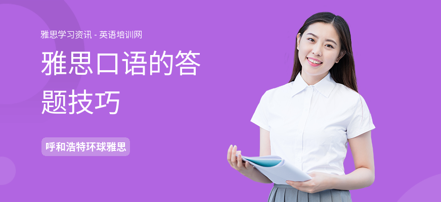 雅思口语的答题技巧