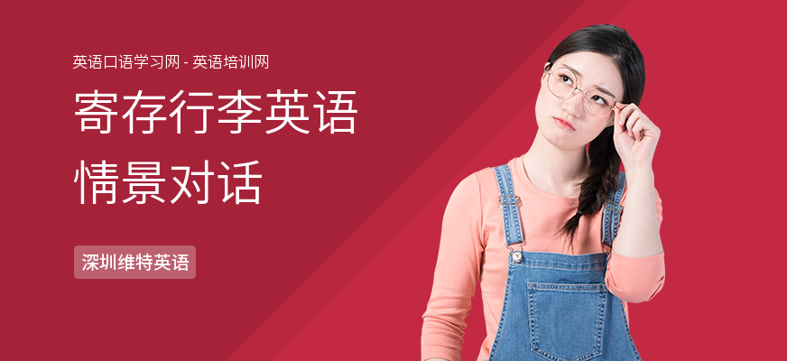 寄存行李英语情景对话