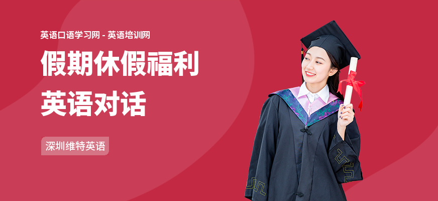 假期休假福利英语对话