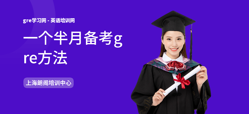 一个半月备考gre方法