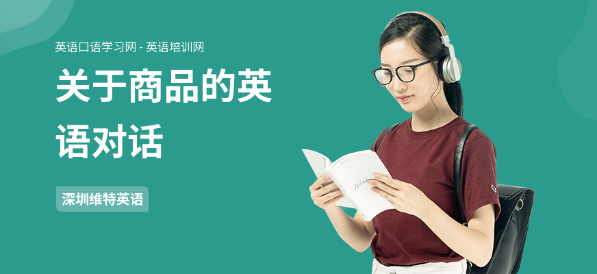 关于商品的英语对话