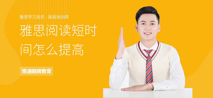 雅思阅读短时间怎么提高
