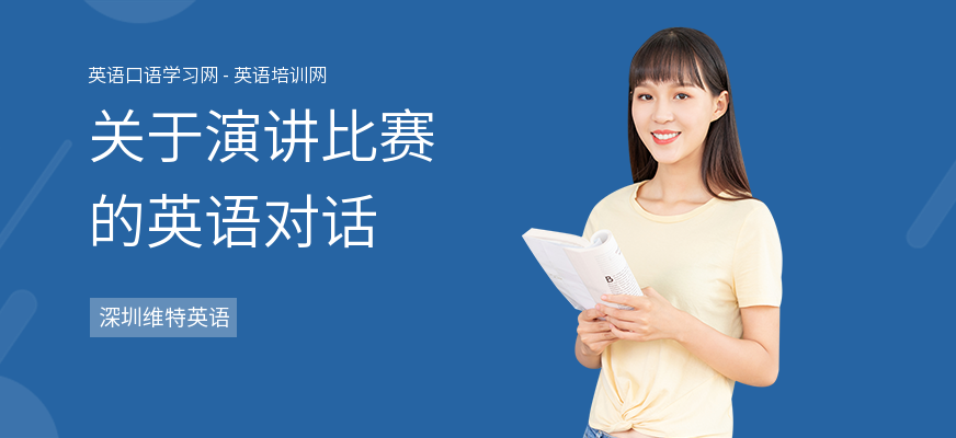 关于演讲比赛的英语对话