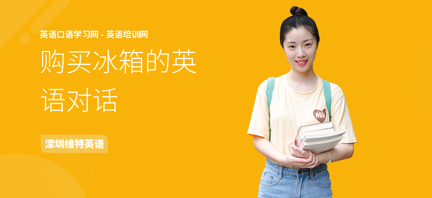 购买冰箱的英语对话