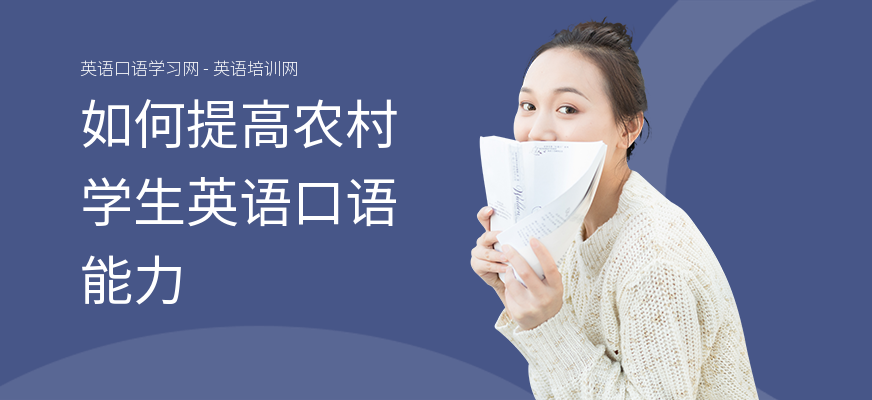 如何提高农村学生英语口语能力