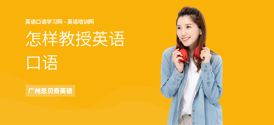 怎样教授英语口语