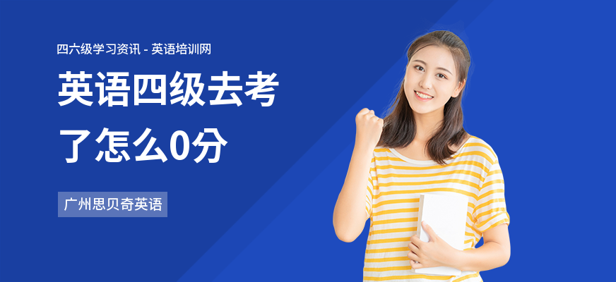 英语四级去考了怎么0分