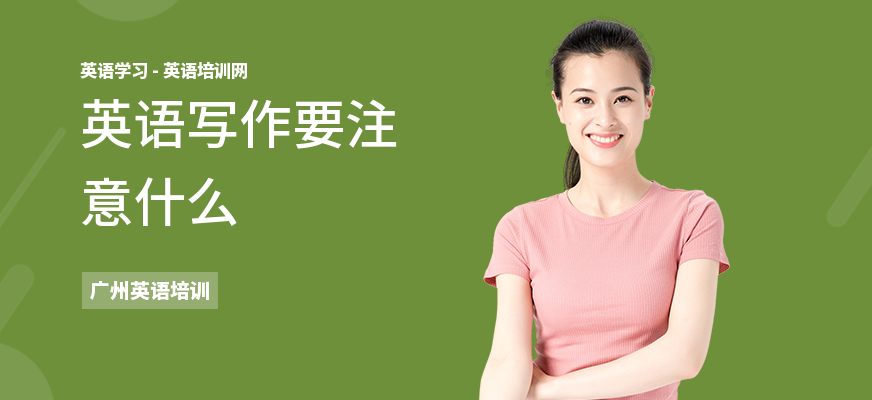 英语写作要注意什么