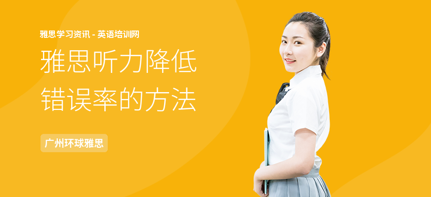 雅思听力降低错误率的方法