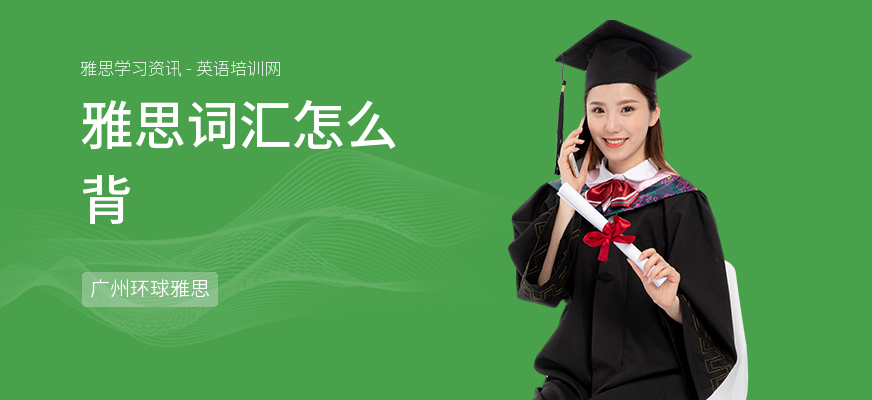 雅思词汇怎么背