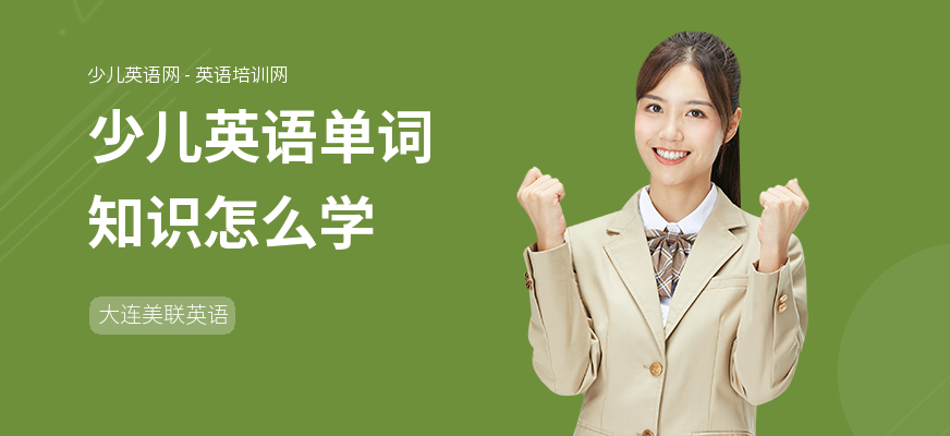 少儿英语单词知识怎么学