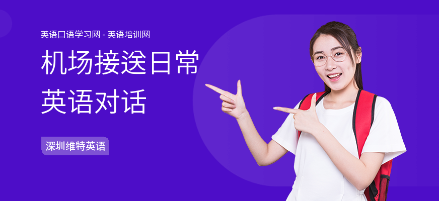 机场接送日常英语对话