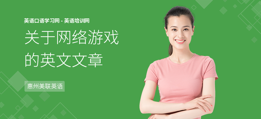 关于网络游戏的英文文章