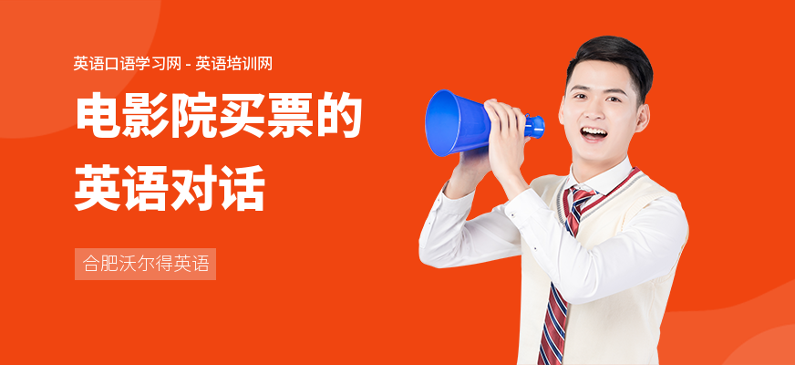 电影院买票的英语对话