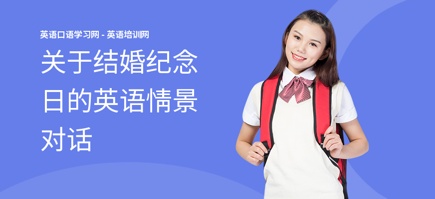 关于结婚纪念日的英语情景对话