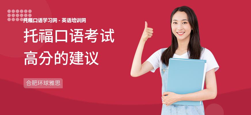 托福口语考试高分的建议